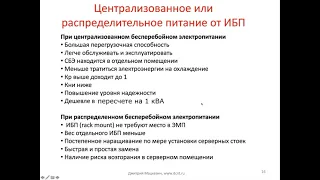 Выбор распределенной или централизованной системы бесперебойного электропитания для ИБП