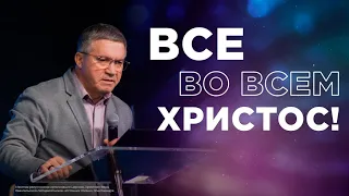 Все во всем Христос | Сергей Гаврилов