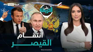 الهجوم القادم.. أين ومتى ستبدأ المواجهة الكبرى بين روسيا والغرب، وكيف سيرد بوتين؟ #على_الخريطة