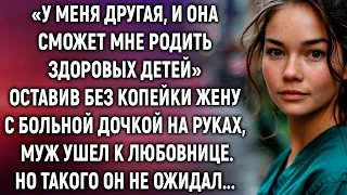 Муж оставил без копейки жену с больной дочкой на руках и ушел к другой. Но такого он не ожидал…