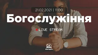 Богослужіння 2021-02-21