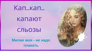 Обалденная  песня о  любви - КАП ...  КАП ...слёзы капают...