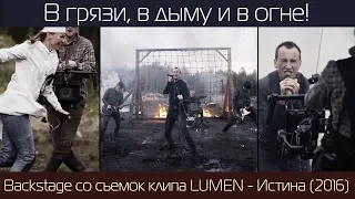 LUMEN - Backstage со съемок клипа "Истина" (2016 год)