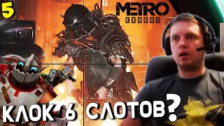 ПАПИЧ VS КЛОК 6 СЛОТОВ/ Прохождение Metro Exodus [часть 5]