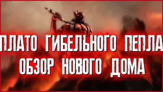 The Elder Scrolls Online (TESO) ➤ ПЛАТО ГИБЕЛЬНОГО ПЕПЛА ➤ ОБЗОР НОВОГО ДОМА НА PTS