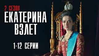 Екатерина Взлёт 1-12 серия (2022) Мелодрама // Премьера Россия 1 // Анонс