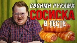 Своими Руками - Сосиска в Тесте