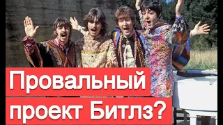 Обзор фильма и альбома The Beatles - Magical Mystery Tour