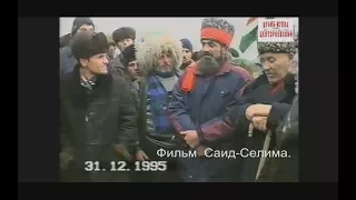 Новогрозный  Жители Чечни за вывод  российских войск! 31 декабрь 1995 год   Фильм Саид Селима