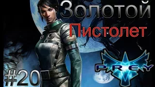 Prey 2017 прохождение №20 -  Золотой пистолет