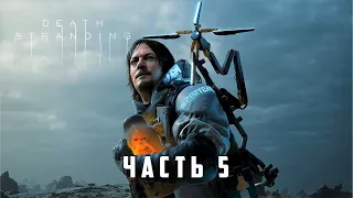 Death Stranding Прохождение с КАМЕРОЙ | Death Stranding Walkthrough ➤ СТРИМ #5