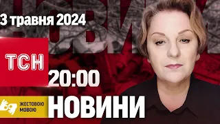 ТСН 20:00 за 3 травня 2024 року | Повний випуск новин жестовою мовою