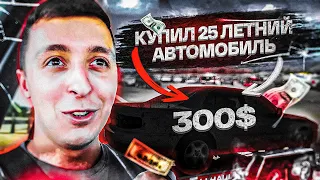 Я купил 25ти летний автомобиль за 300$ с Аукциона в США! Он на ходу?