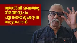 തോൽവി മണത്തു  ഭീഭത്സരൂപം പുറത്തെടുക്കുന്ന വേട്ടക്കാരൻ  | Maitreyan Talks 253 | L bug media |