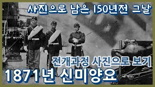 신미양요(1871년) 전개과정 사진으로 보기ㅣ150년전 초지진 덕진진 광성보 모습