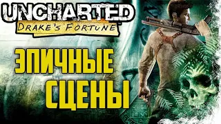 Uncharted: Drake's Fortune - Самые ЭПИЧНЫЕ сцены (Uncharted: Натан Дрейк. Коллекция)