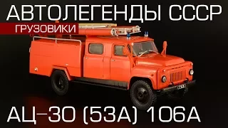 АЦ-30 (ГАЗ-53А) 106А [Автолегенды СССР Грузовики №8] обзор масштабной модели 1:43