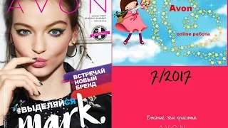 Avon ОБЗОР КАТАЛОГА 7 2017