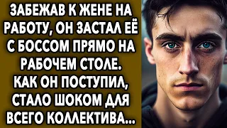 Забежав к жене на работу, он застал ее с боссом. Как он поступил, стало шоком для всего коллектива…