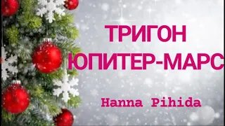 Тригон ЮПИТЕР-МАРС в натальной карте.Hanna Pihida