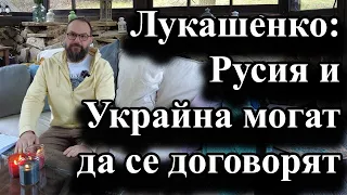 Лукашенко: Русия и Украйна могат да се договорят