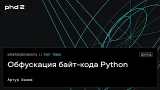 Обфускация байт-кода Python