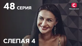 Сериал Слепая 4 сезон – Серия 48 от 12.11.2021