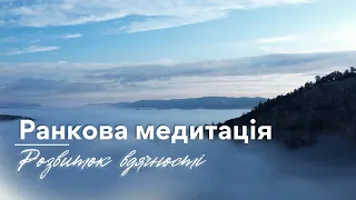 Ранкова медитація вдячності