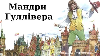 "Мандри Гуллівера" аудіокнига (скорочено). Джонатан Свіфт