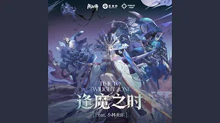 逢魔之時 (feat. 小林未郁) (逢魔之時樂隊同名主題曲)