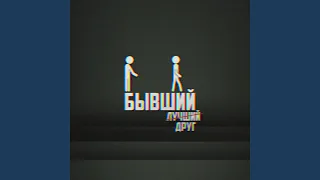 Бывший лучший друг