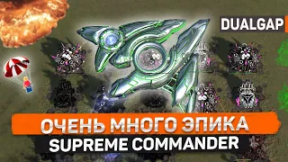 Непредсказуемый финал: Эпический матч в Supreme Commander Forged Alliance