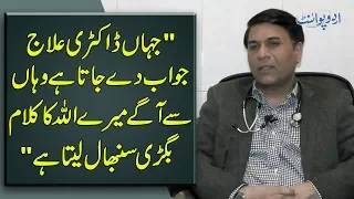 Medical Treatment Through Surah Al-Rahman | Watch Interview With ICU Doctor In Services Hospital