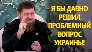 Кадыров заявил о готовности присоединить Украину к Чечне