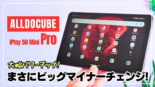 【超人気8型タブ再び】ALLDOCUBE iPlay 50 Mini Pro 日本市場でも入手可能に！大幅パワーアップしたその実力をレビュー！