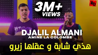 Djalil Almani Ft Amine La Colombe - Aatiha Dawra W Kabriha (2023) / دجاليل الماني وامين لا كولومب