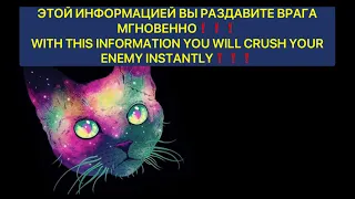 🔥ЭТОЙ ИНФОРМАЦИЕЙ ВЫ РАЗДАВИТЕ ВРАГА МГНОВЕННО❗️WITH THIS INFORMATION YOU WILL CRUSH YOUR ENEMY❗️🔥