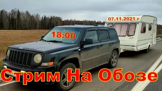 Стрим  На Обозе 07.11.2021 г