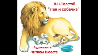 Лев и собачка. Л.Н.Толстой. Аудиокнига