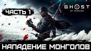 Ghost of Tsushima ➤ ЧАСТЬ 1 ➤ Нападение монголов ➤ Прохождение без комментариев [4K PS5]