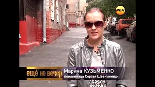 Марина Кузьменко поклонница Сергея Шевкуненко