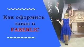 Как оформить заказ в Фаберлик 2019 ||| Людмила Стадник