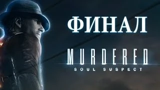 Murdered: Soul Suspect | #7 | Финал Истории