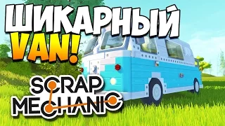 Scrap Mechanic | ШИКАРНЫЙ ФУРГОН!