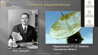 Гиндилис Л.М. и Дмитриева Н.В. "Космонавтика и проблема SETI". Лекция МКК 26 ноября 2020г.
