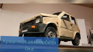 .краш-тест автомобиля Ока