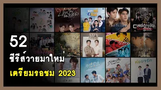 เปิดลิสต์ : 52 ซีรีส์วายมาใหม่ 2566 (52 Boy’s Love Series Upcoming in 2023) | RAINAVENE