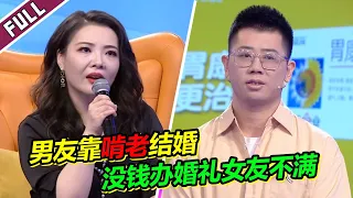 《爱情保卫战》20230628 单亲男友靠啃老结婚 买破房子当婚房女友满腹委屈！