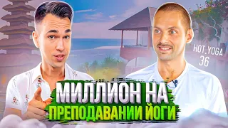 Евгений Улитин – Миллион на йоге / "Йога тичер" подкаст 13