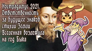 Нострадамус 2021. Ответственность за будущее знаков стихии Земли Вселенная возложила на год Быка